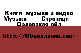 Книги, музыка и видео Музыка, CD - Страница 2 . Орловская обл.